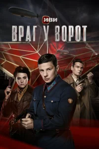 Враг у ворот онлайн